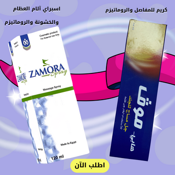 اسبراي الخشونه + كريم المفاصل