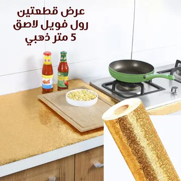 عرض 2 قطع رول فويل لاصق 5 متر ذهبي - الصورة 6