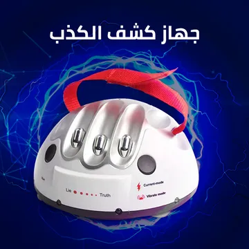 جهاز كشف الكذب - الصورة 3