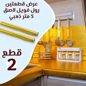عرض 2 قطع رول فويل لاصق 5 متر ذهبي