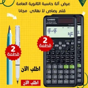 عرض 2 الة حاسبة الثانوية العامة + 2 قلم رصاص لا نهائى مجانا