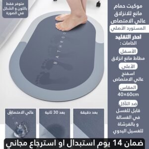 موكيت الحمام فائق الامتصاص المستورد الأصلي