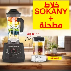 خلاط سوكاني + مطحنة 5000 وات