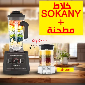خلاط سوكاني + مطحنة 5000 وات