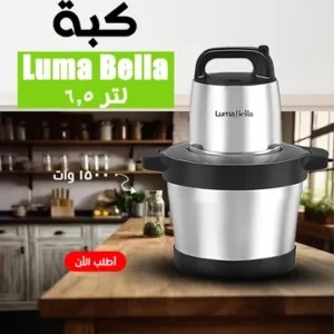 كبة 6.5 لتر ماركة Luma Bella
