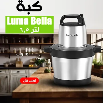 كبة 6.5 لتر ماركة Luma Bella