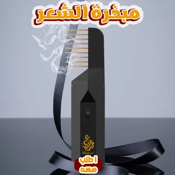 مبخره الشعر