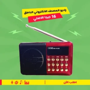 راديو المصحف الالكترونى