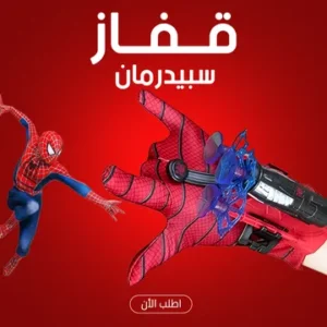 لعبة قفاز سبايدر مان