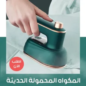 مكواة البخار المحمولة