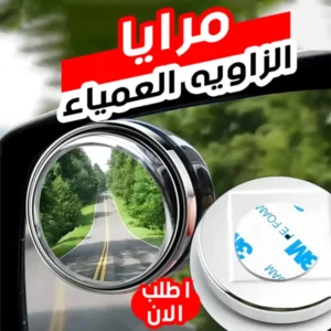 مرايا الزاويه العمياء