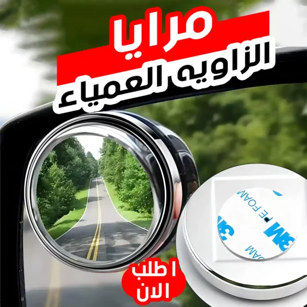 مرايا الزاويه العمياء
