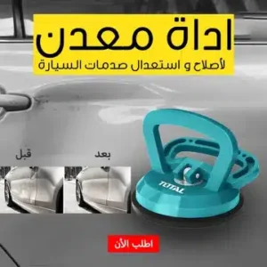 اداه اصلاح صدمات السيارة