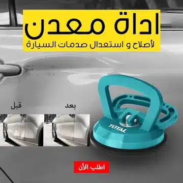 اداه اصلاح صدمات السيارة