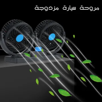 مروحه السياره مزدوجه الرأس