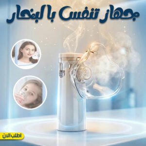 جهاز جلسات استنشاق البخار المتنقل (S29)